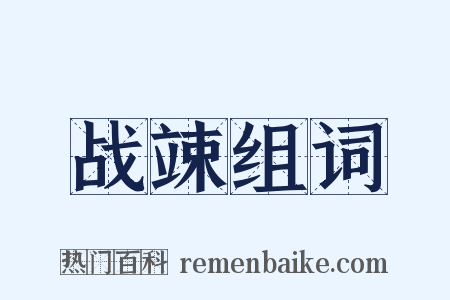 战竦组词是什么意思的图片